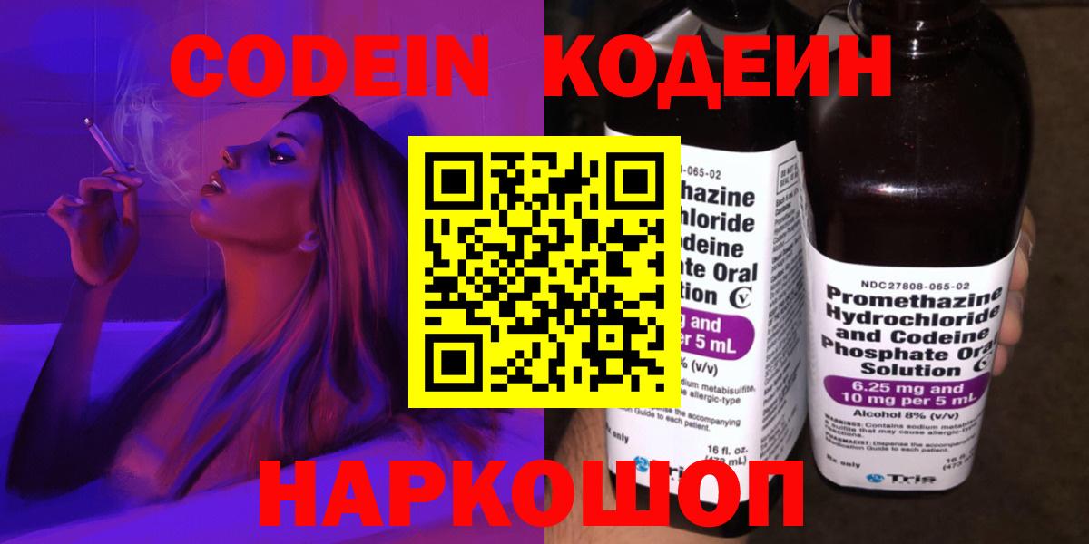 Codein напиток Lean (лин) Старая Купавна